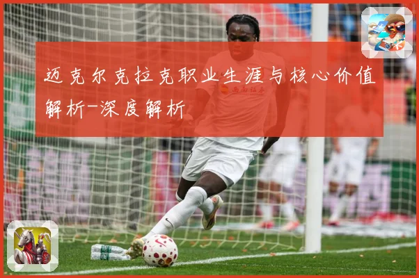 迈克尔克拉克职业生涯与核心价值解析-深度解析