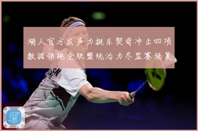 湖人官方发声力挺东契奇冲击四项数据领跑全联盟统治力尽显赛场复盘-深度解析