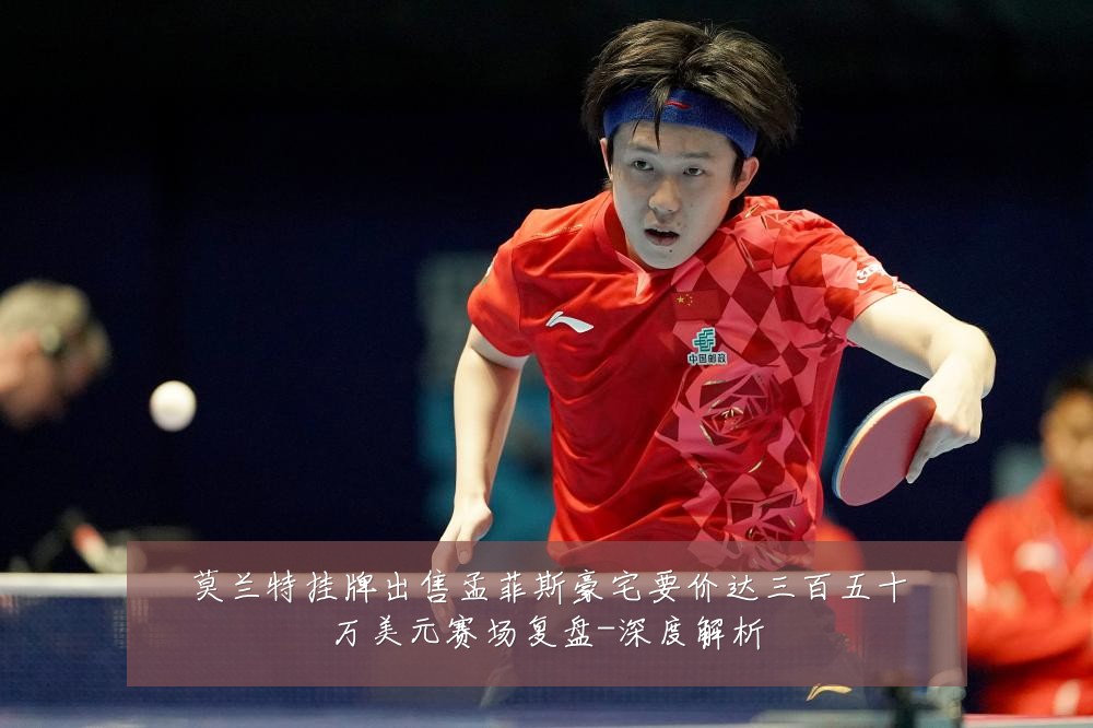 莫兰特挂牌出售孟菲斯豪宅要价达三百五十万美元赛场复盘-深度解析