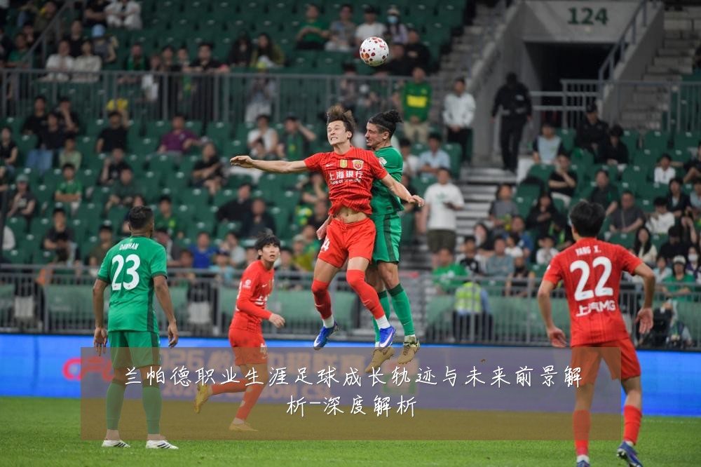 兰帕德职业生涯足球成长轨迹与未来前景解析-深度解析