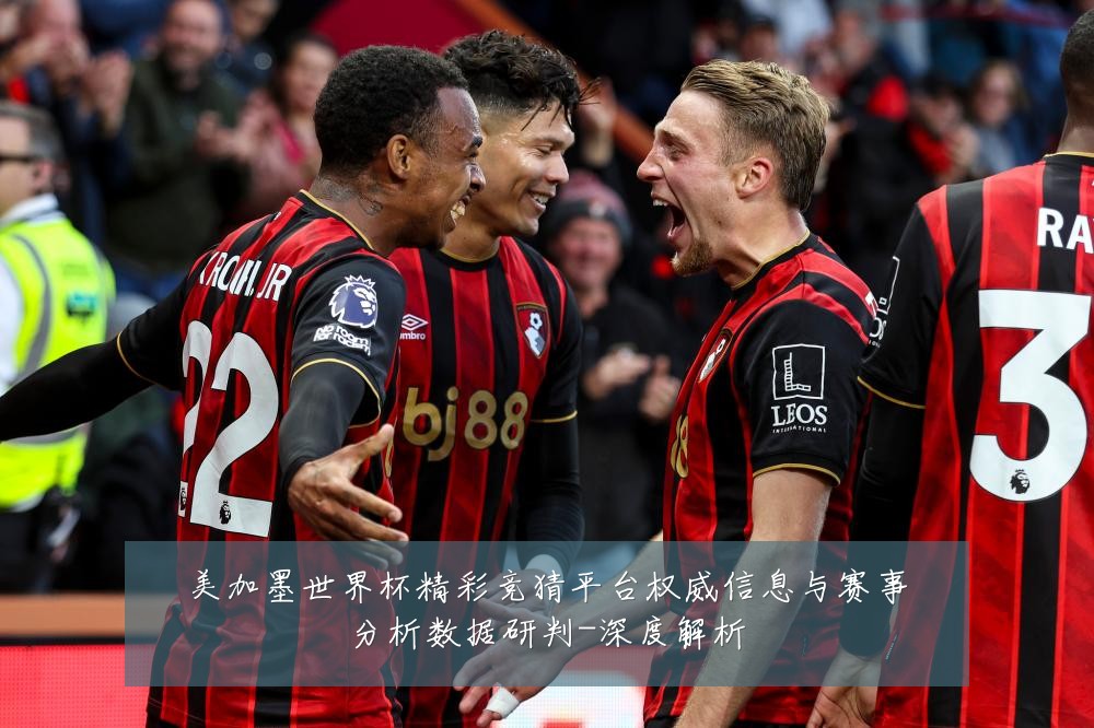 美加墨世界杯精彩竞猜平台权威信息与赛事分析数据研判-深度解析