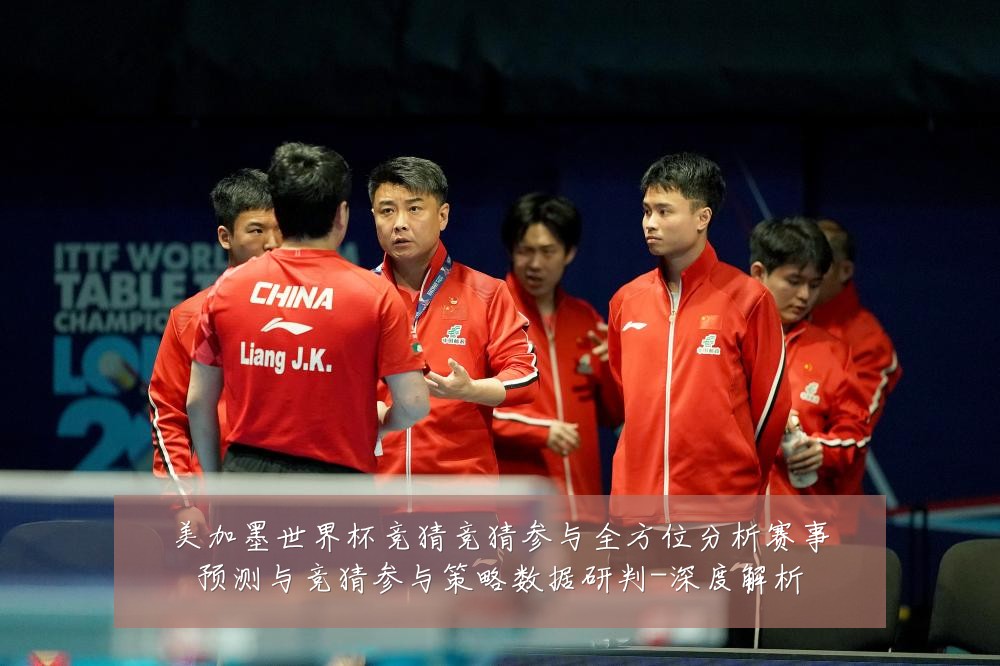 美加墨世界杯竞猜竞猜参与全方位分析赛事预测与竞猜参与策略数据研判-深度解析