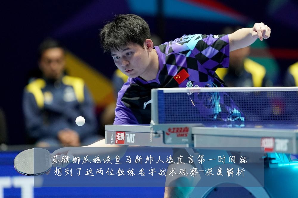 苏珊娜瓜施谈皇马新帅人选直言第一时间就想到了这两位教练名字战术观察-深度解析