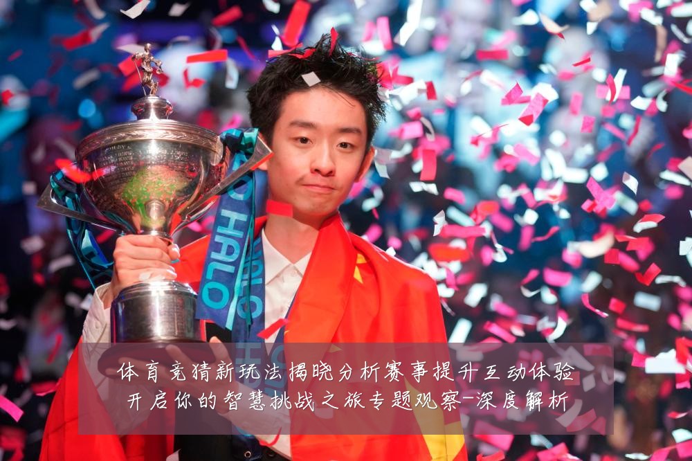 体育竞猜新玩法揭晓分析赛事提升互动体验开启你的智慧挑战之旅专题观察-深度解析